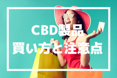 CBDの買い方を徹底解説！注意点やQ&Aなど詳しく解説！