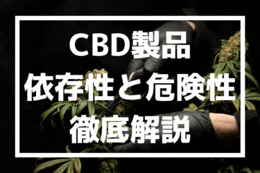 CBDには依存性はあるの？CBDの危険性や離脱症状の有無について徹底解説！